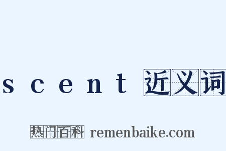 scent近义词是什么意思的图片